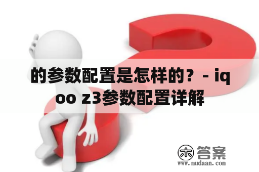 的参数配置是怎样的？- iqoo z3参数配置详解