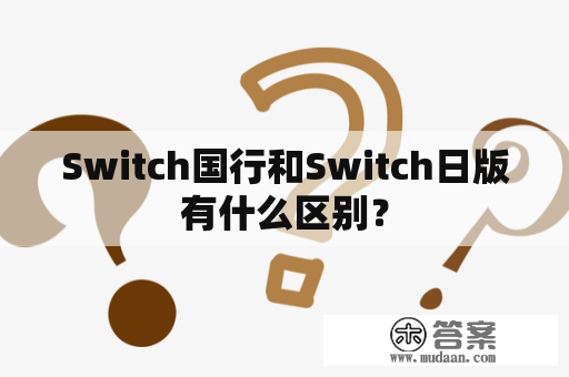 Switch国行和Switch日版有什么区别？