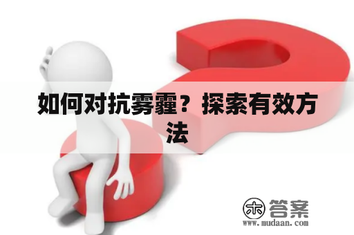 如何对抗雾霾？探索有效方法