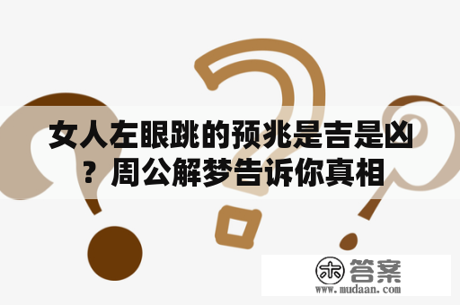 女人左眼跳的预兆是吉是凶？周公解梦告诉你真相