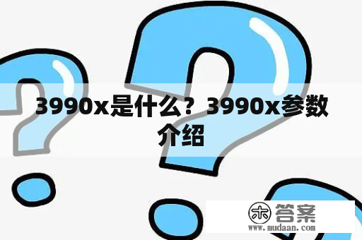 3990x是什么？3990x参数介绍