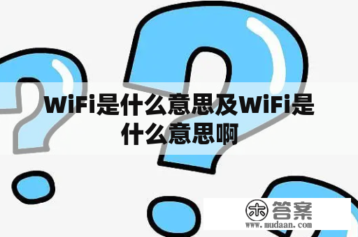 WiFi是什么意思及WiFi是什么意思啊