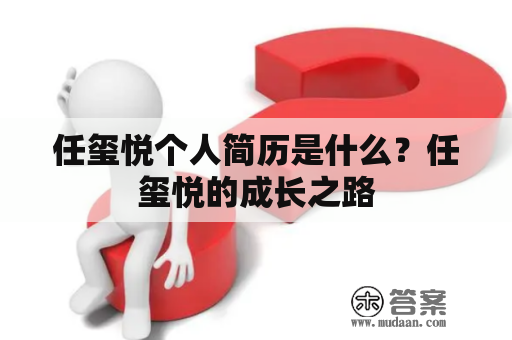 任玺悦个人简历是什么？任玺悦的成长之路