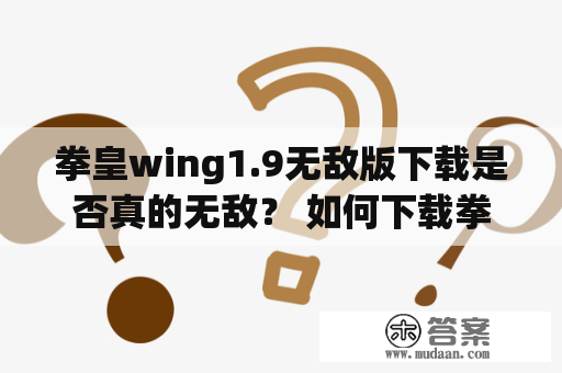 拳皇wing1.9无敌版下载是否真的无敌？ 如何下载拳皇wing1.9无敌版？