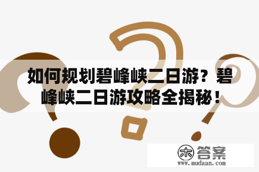 如何规划碧峰峡二日游？碧峰峡二日游攻略全揭秘！