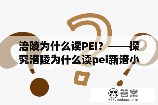 涪陵为什么读PEI？——探究涪陵为什么读pei新涪小火炉