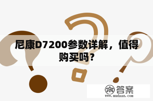 尼康D7200参数详解，值得购买吗？