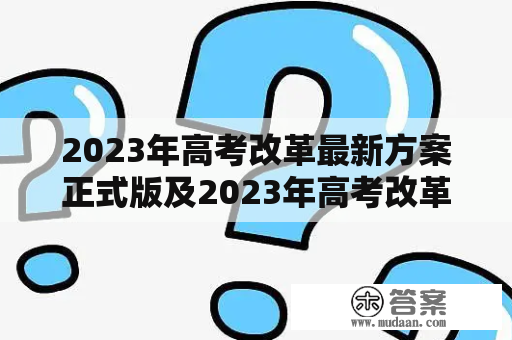 2023年高考改革最新方案正式版及2023年高考改革最新方案正式版安徽