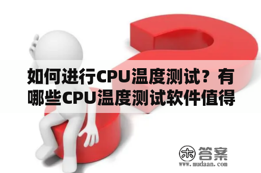 如何进行CPU温度测试？有哪些CPU温度测试软件值得推荐？