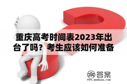 重庆高考时间表2023年出台了吗？考生应该如何准备？