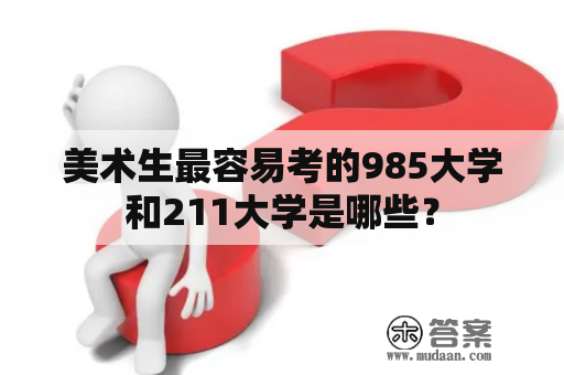 美术生最容易考的985大学和211大学是哪些？