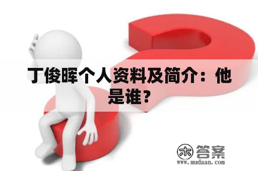 丁俊晖个人资料及简介：他是谁？