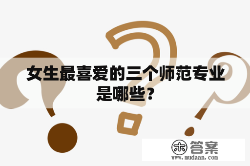 女生最喜爱的三个师范专业是哪些？