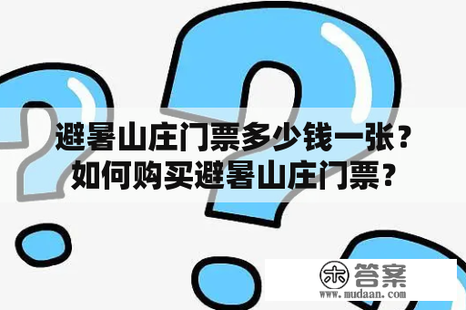 避暑山庄门票多少钱一张？如何购买避暑山庄门票？