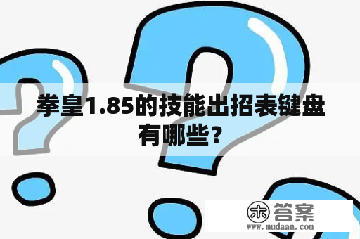 拳皇1.85的技能出招表键盘有哪些？