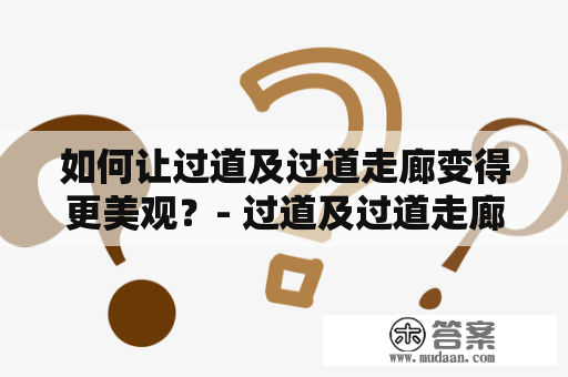 如何让过道及过道走廊变得更美观？- 过道及过道走廊装修效果图展示