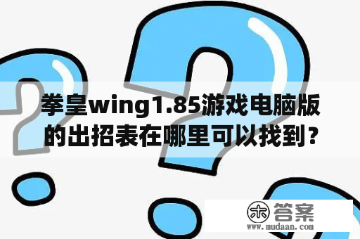 拳皇wing1.85游戏电脑版的出招表在哪里可以找到？