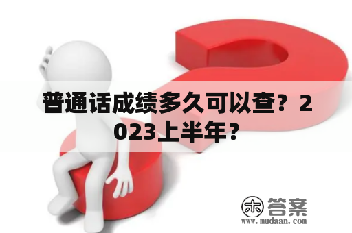 普通话成绩多久可以查？2023上半年？