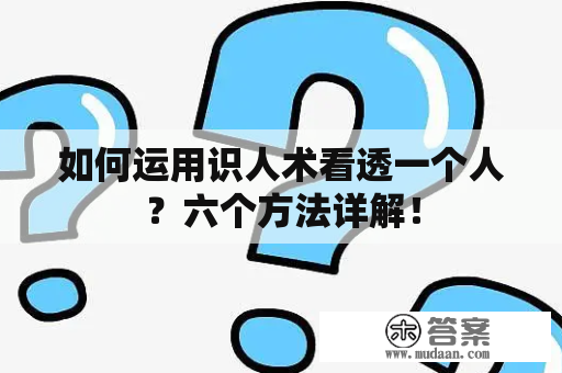 如何运用识人术看透一个人？六个方法详解！