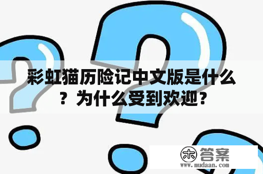 彩虹猫历险记中文版是什么？为什么受到欢迎？