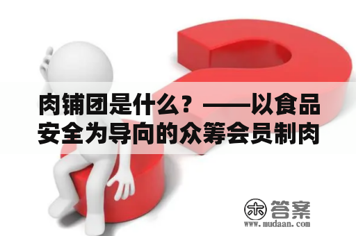 肉铺团是什么？——以食品安全为导向的众筹会员制肉类采购平台