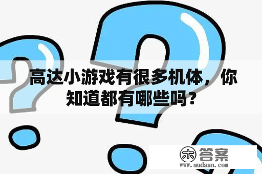  高达小游戏有很多机体，你知道都有哪些吗？