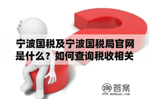 宁波国税及宁波国税局官网是什么？如何查询税收相关信息？