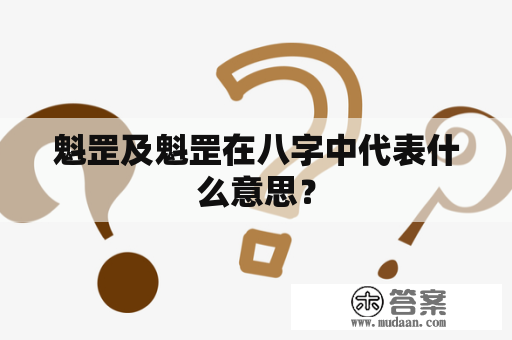 魁罡及魁罡在八字中代表什么意思？