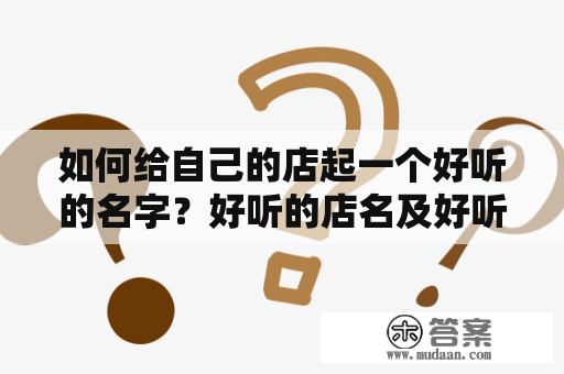 如何给自己的店起一个好听的名字？好听的店名及好听的店名简约唯美，你需要了解的事情！