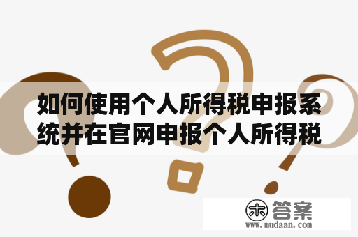 如何使用个人所得税申报系统并在官网申报个人所得税？