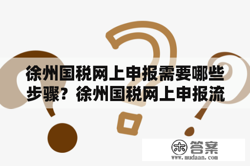 徐州国税网上申报需要哪些步骤？徐州国税网上申报流程怎样？