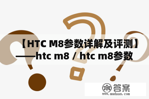 【HTC M8参数详解及评测】——htc m8 / htc m8参数 / htc m8评测