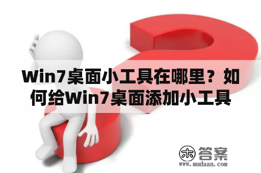 Win7桌面小工具在哪里？如何给Win7桌面添加小工具？