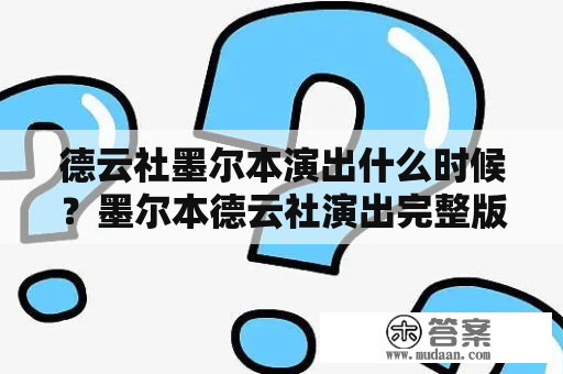 德云社墨尔本演出什么时候？墨尔本德云社演出完整版在哪里可以观看？