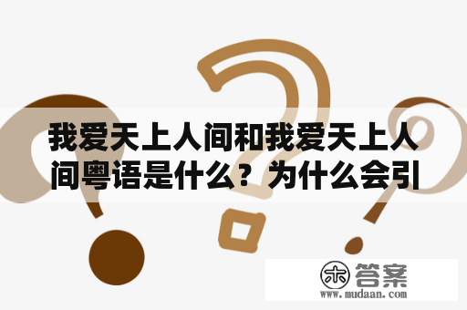 我爱天上人间和我爱天上人间粤语是什么？为什么会引起人们的热议？