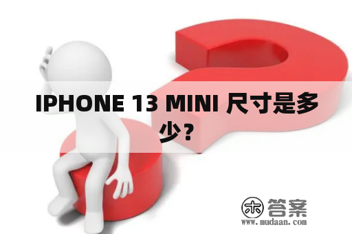 IPHONE 13 MINI 尺寸是多少？