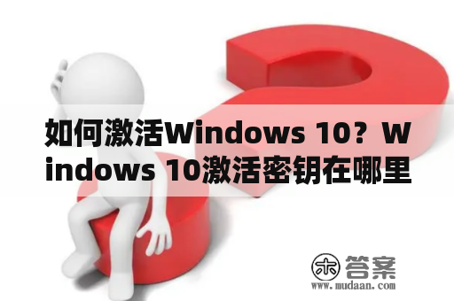 如何激活Windows 10？Windows 10激活密钥在哪里？