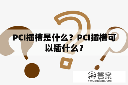 PCI插槽是什么？PCI插槽可以插什么？