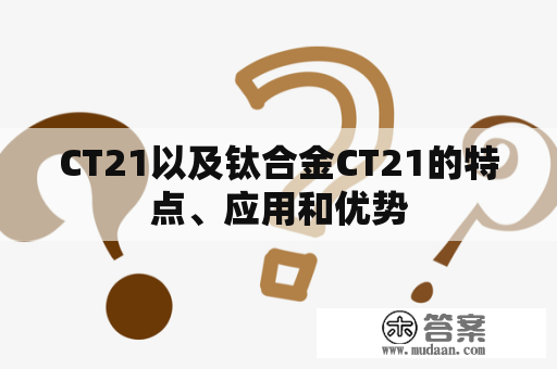 CT21以及钛合金CT21的特点、应用和优势