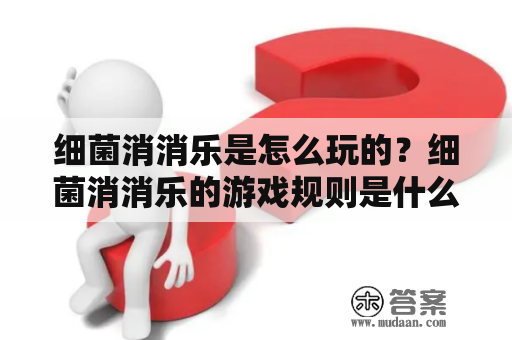 细菌消消乐是怎么玩的？细菌消消乐的游戏规则是什么？