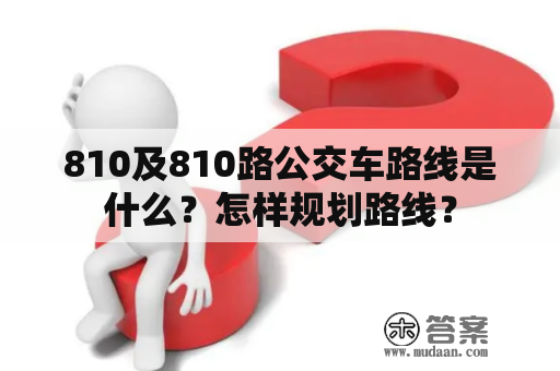 810及810路公交车路线是什么？怎样规划路线？