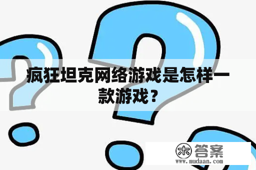 疯狂坦克网络游戏是怎样一款游戏？