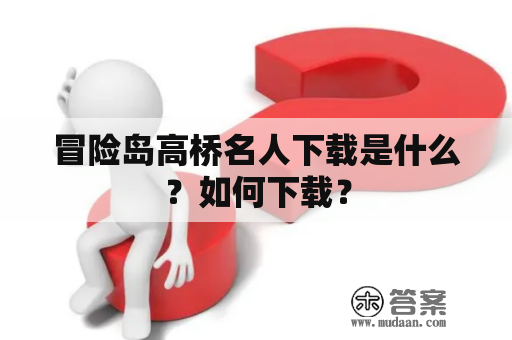 冒险岛高桥名人下载是什么？如何下载？