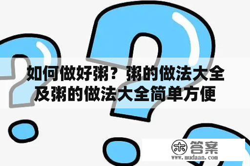 如何做好粥？粥的做法大全及粥的做法大全简单方便