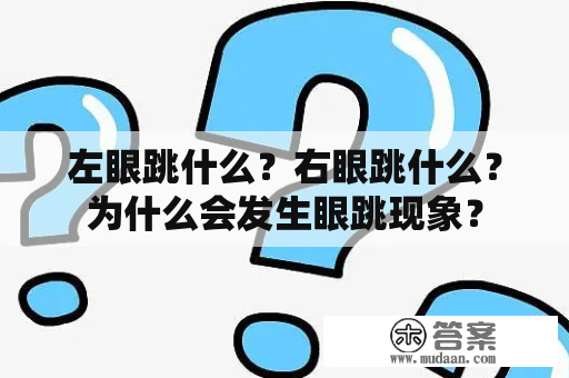 左眼跳什么？右眼跳什么？为什么会发生眼跳现象？