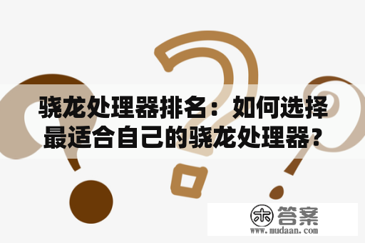 骁龙处理器排名：如何选择最适合自己的骁龙处理器？