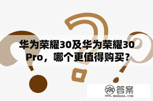 华为荣耀30及华为荣耀30 Pro，哪个更值得购买？