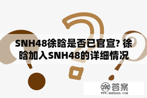 SNH48徐晗是否已官宣? 徐晗加入SNH48的详细情况