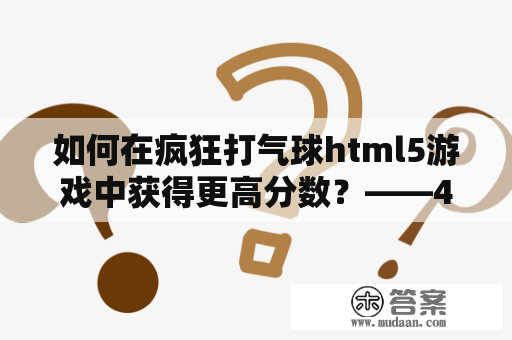 如何在疯狂打气球html5游戏中获得更高分数？——4399H5游戏