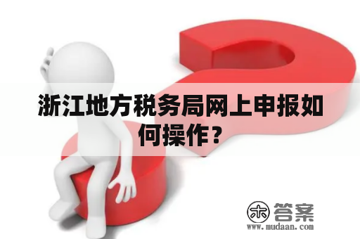 浙江地方税务局网上申报如何操作？